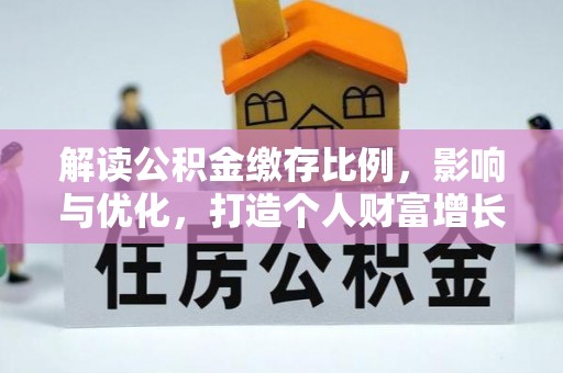 都兰解读公积金缴存比例，影响与优化，打造个人财富增长新引擎