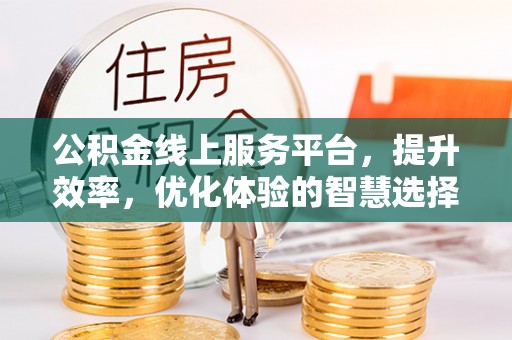 都兰公积金线上服务平台，提升效率，优化体验的智慧选择