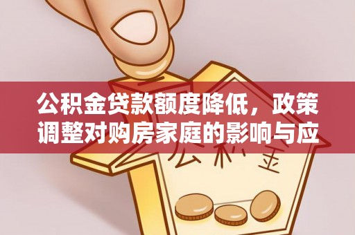 都兰公积金贷款额度降低，政策调整对购房家庭的影响与应对策略