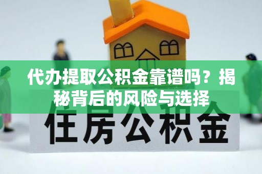 都兰代办提取公积金靠谱吗？揭秘背后的风险与选择