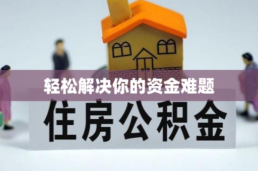 都兰轻松解决你的资金难题