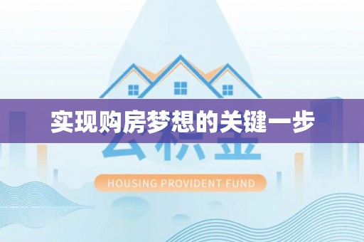 都兰实现购房梦想的关键一步