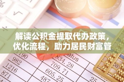 都兰解读公积金提取代办政策，优化流程，助力居民财富管理