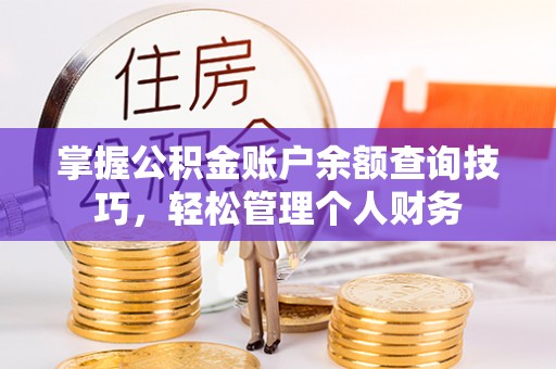 都兰掌握公积金账户余额查询技巧，轻松管理个人财务