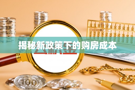 都兰揭秘新政策下的购房成本