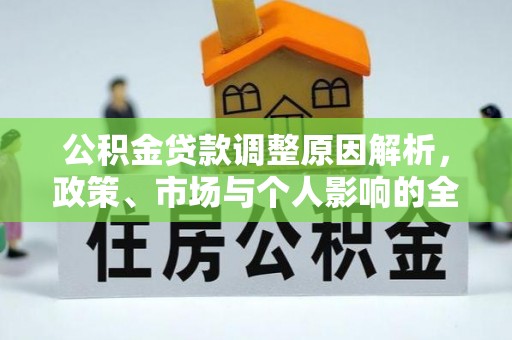 都兰公积金贷款调整原因解析，政策、市场与个人影响的全面解读