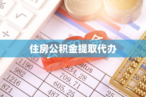 都兰住房公积金提取代办