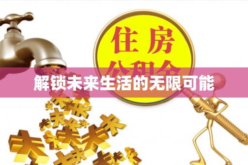 都兰解锁未来生活的无限可能
