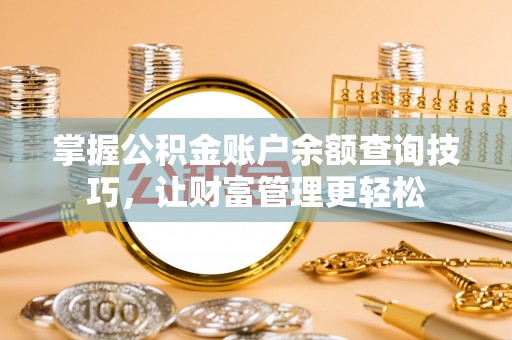 都兰掌握公积金账户余额查询技巧，让财富管理更轻松