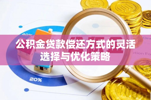 都兰公积金贷款偿还方式的灵活选择与优化策略