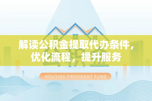 都兰解读公积金提取代办条件，优化流程，提升服务