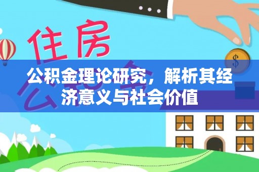 都兰公积金理论研究，解析其经济意义与社会价值
