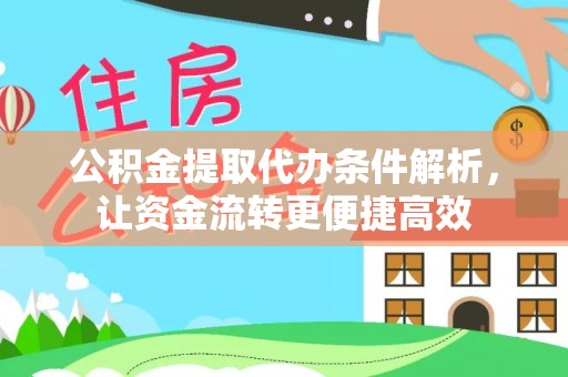 都兰公积金提取代办条件解析，让资金流转更便捷高效