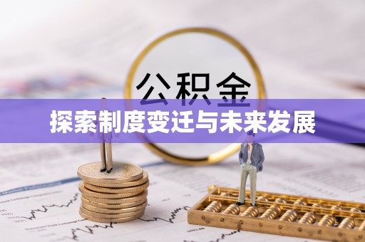 都兰探索制度变迁与未来发展