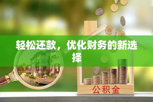 都兰轻松还款，优化财务的新选择