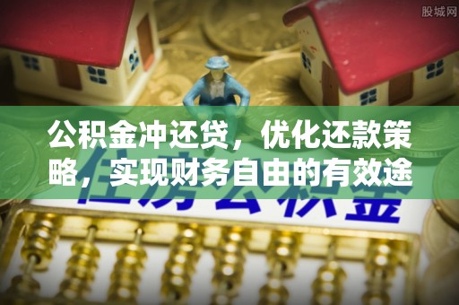 都兰公积金冲还贷，优化还款策略，实现财务自由的有效途径