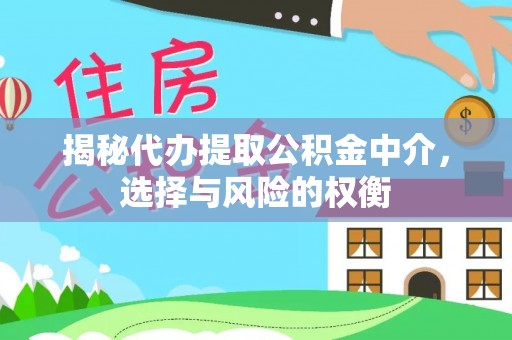 都兰揭秘代办提取公积金中介，选择与风险的权衡