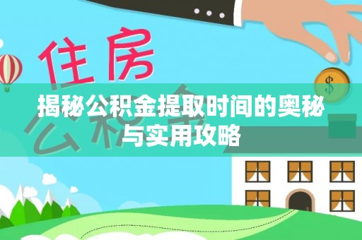 都兰揭秘公积金提取时间的奥秘与实用攻略