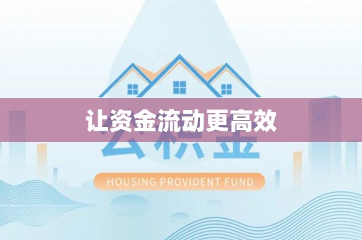 都兰让资金流动更高效
