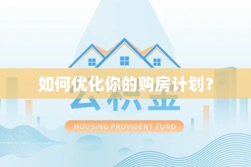 都兰如何优化你的购房计划？