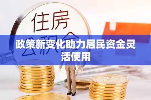 都兰政策新变化助力居民资金灵活使用