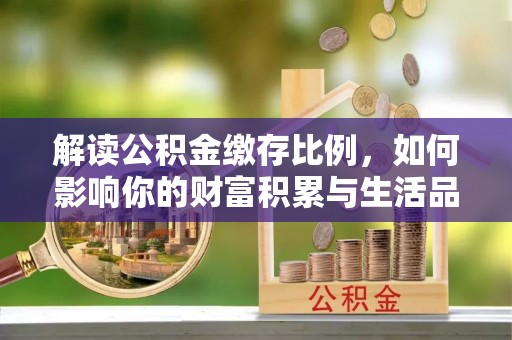 都兰解读公积金缴存比例，如何影响你的财富积累与生活品质