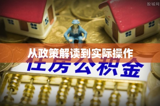 都兰从政策解读到实际操作