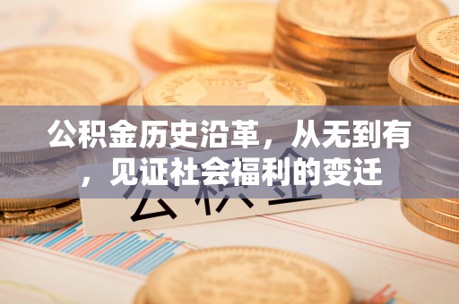 都兰公积金历史沿革，从无到有，见证社会福利的变迁
