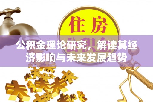 都兰公积金理论研究，解读其经济影响与未来发展趋势