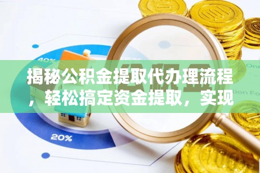 都兰揭秘公积金提取代办理流程，轻松搞定资金提取，实现财务自由