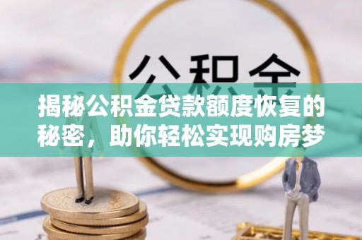 都兰揭秘公积金贷款额度恢复的秘密，助你轻松实现购房梦想