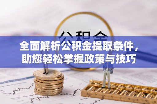 都兰全面解析公积金提取条件，助您轻松掌握政策与技巧