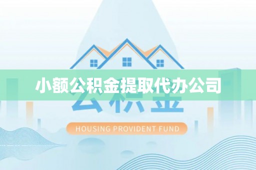 都兰小额公积金提取代办公司