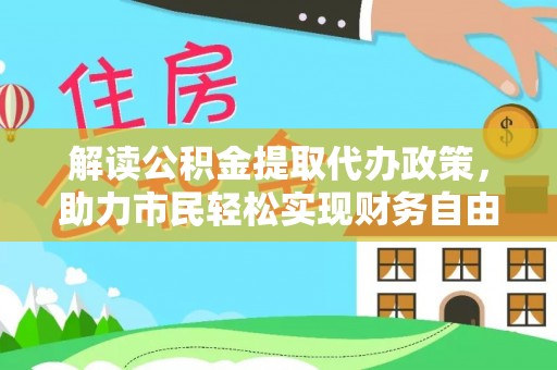 都兰解读公积金提取代办政策，助力市民轻松实现财务自由