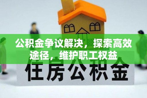 都兰公积金争议解决，探索高效途径，维护职工权益