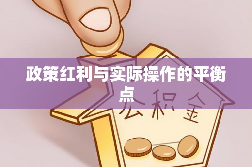 都兰政策红利与实际操作的平衡点