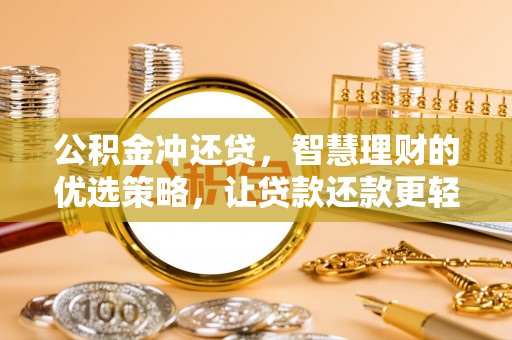 都兰公积金冲还贷，智慧理财的优选策略，让贷款还款更轻松