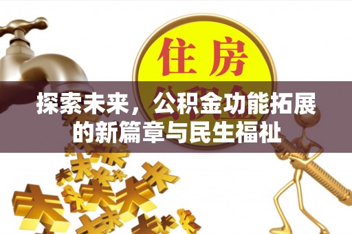 都兰探索未来，公积金功能拓展的新篇章与民生福祉