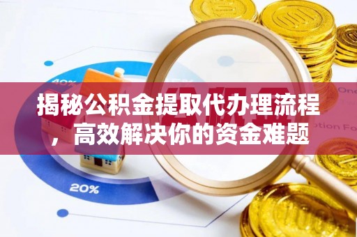 都兰揭秘公积金提取代办理流程，高效解决你的资金难题