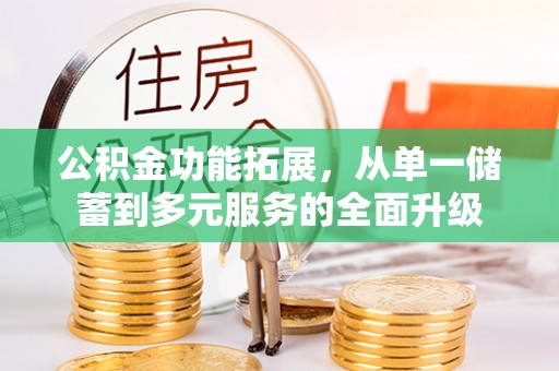 都兰公积金功能拓展，从单一储蓄到多元服务的全面升级