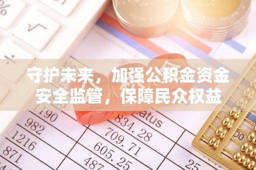都兰守护未来，加强公积金资金安全监管，保障民众权益