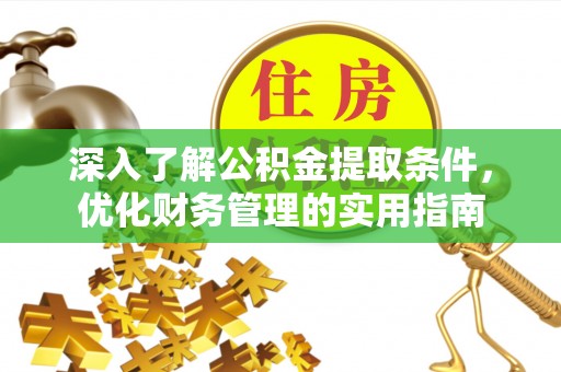 都兰深入了解公积金提取条件，优化财务管理的实用指南