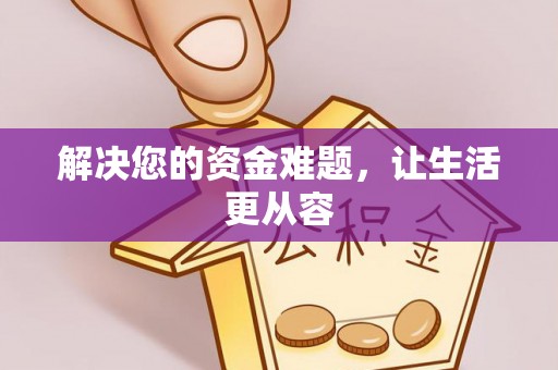 都兰解决您的资金难题，让生活更从容