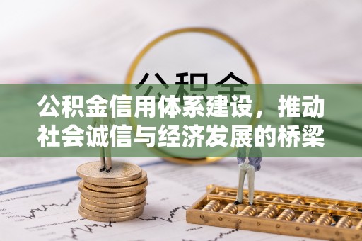 都兰公积金信用体系建设，推动社会诚信与经济发展的桥梁