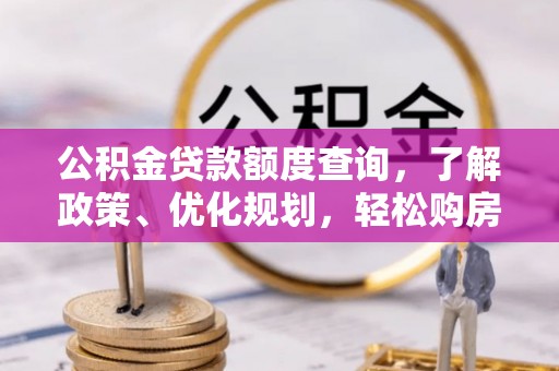 都兰公积金贷款额度查询，了解政策、优化规划，轻松购房不是梦