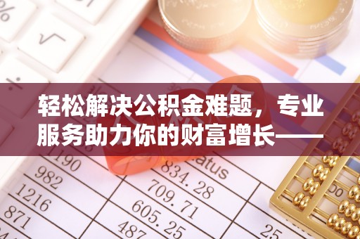 都兰轻松解决公积金难题，专业服务助力你的财富增长——代办公积金提取