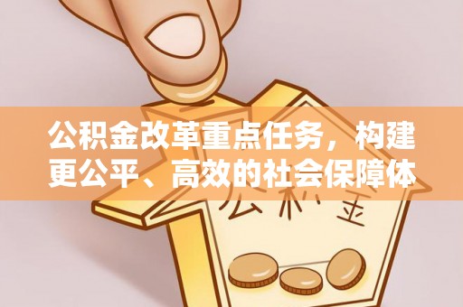 都兰公积金改革重点任务，构建更公平、高效的社会保障体系