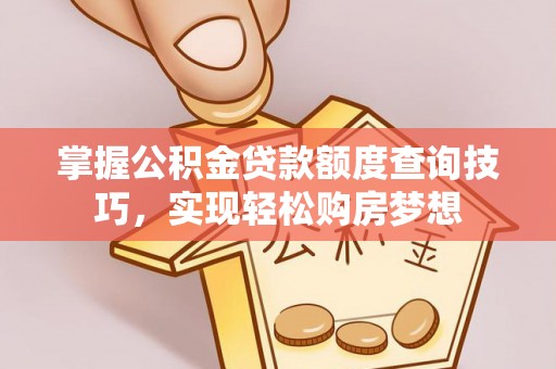 都兰掌握公积金贷款额度查询技巧，实现轻松购房梦想