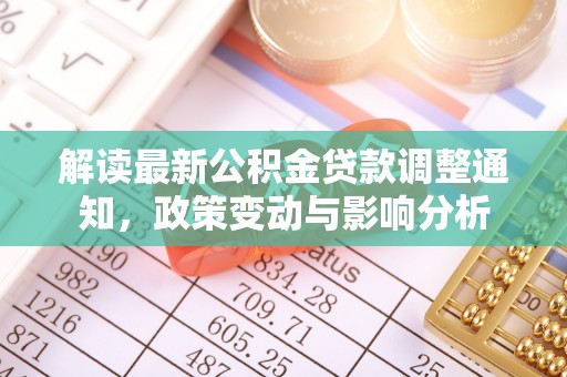 都兰解读最新公积金贷款调整通知，政策变动与影响分析
