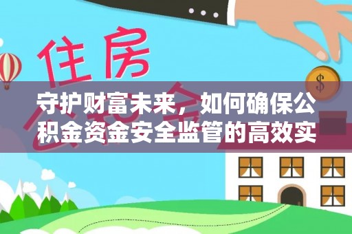 都兰守护财富未来，如何确保公积金资金安全监管的高效实施